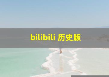 bilibili 历史版